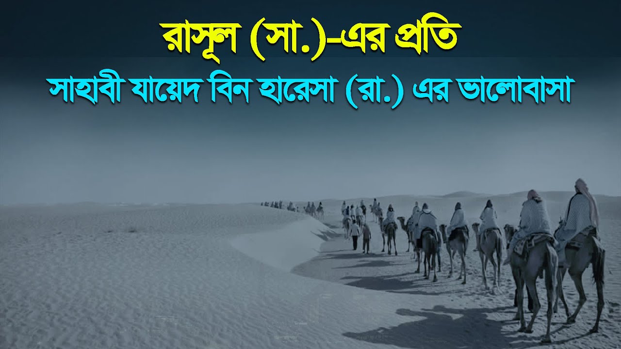Sahabider Path রাসূল (সা.)-এর প্রতি সাহাবী যায়েদ বিন হারেসা (রা.) এর ভালোবাসা ...
