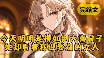 柳如烟推迟了我们的婚期，只为了满足重病的白月光办婚礼的心愿，她以为我离不开她。可她错了，我不仅要走，还要和她在同一天结婚 #小说 #柳如烟 #一口气看完