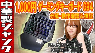 【ジャンク】1000円の片手ゲーミングキーボード G94分解・動作確認＆検証【中華製】