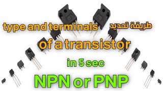 كيفية تحديد نوع و اطراف الترانزستور  How to detect the type and terminals of a transistor