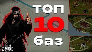 ТОП-10 ЛУЧШИХ БАЗ в Project Zomboid!