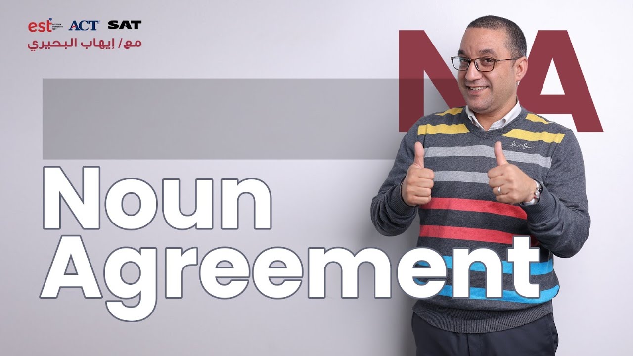 شرح Noun Agreement لطلاب الدبلومة الامريكية (Est - Act - Sat)