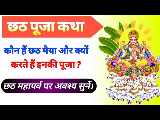 छठ पूजा क्यों मनाया जाता है ? | Story Behind Chhath Puja | Chhat Puja Story | Explorer Chandresh class=