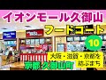 交通の要のまち【京都 久御山】地域住民が集うイオンモール久御山 多彩なグルメの2階フードコートを紹介【4K】第二京阪道路 久御山JCT (大阪・滋賀)すぐ