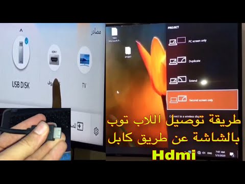 طريقة ربط اللاب توب بالشاشة عن طريق كابل Hdmi