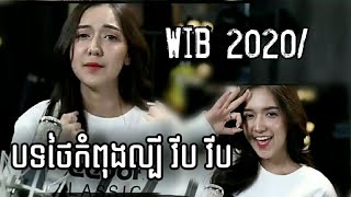 បទថៃល្បីនៅខ្មែរ/Wib Wob//😉😐ពីរេាះណាស់