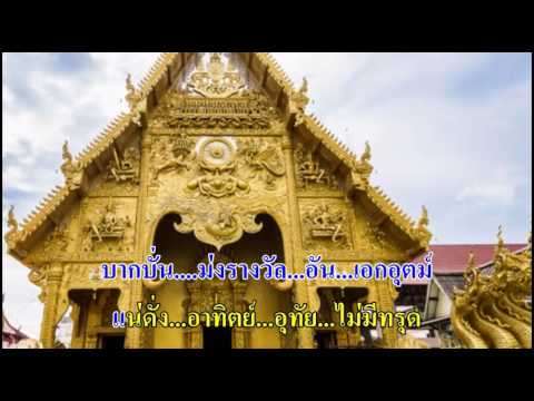 0382 ตามรอยพระพุทธองค์ - อุมาพร บัวพึ่ง