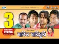 Shakin Sharishuri | Epi 72- 76 | Mosharraf Karim | Chanchal | Aa Kha Mo Hasan | Bangla Comedy Natok