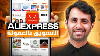 التسويق بالعمولة مع علي اكسبريس خطوة بخطوة 2024 - الربح من التسويق بالعمولة علي اكسبريس screenshot 3