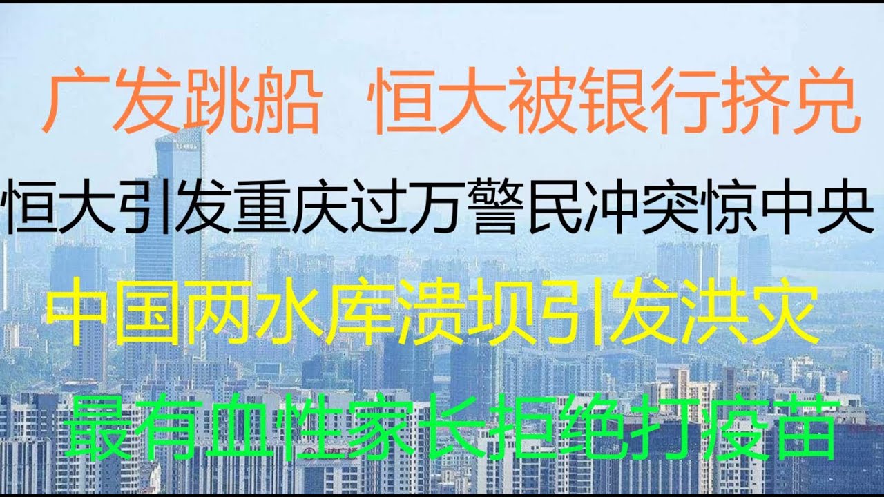 冷山时评:谁要搞垮恒大?广发跳船,恒大被银行挤兑!恒大引发重庆过万警民冲突惊中央!被禁止预售!中国两水库溃坝引发洪灾!最血性家长拒绝打疫苗引爆 ...