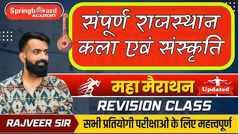 RAS Pre 2025॥Updated Rajasthan Art&Culture॥कला-संस्कृति॥संपूर्ण रिवीजन॥राजवीर सर॥Springboard Academy