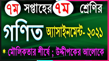 class 7 Math assignment answer 2021 7th week || class 7 7th week assignment solution math