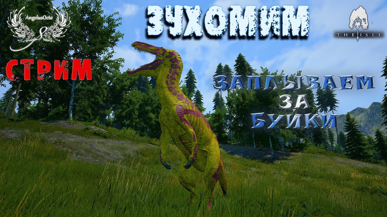 Сервера age of dino. Зухомим the Isle. Шантунгозавр the Isle. Стрим по the Isle. Демон Зухомим динозавра.