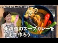 【全国ご当地グルメ】北海道のスープカレーを自宅で作ろう【#01】【お店の味】【食の旅】