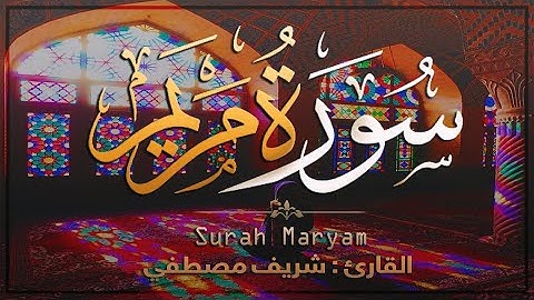 سـورة مريم [ كاملــــة ] أجمل تلاوة مميزة 🌹🌙 | Quran Surat Maryam