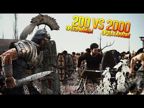 Видео: 200 Римлян vs 2000 Галлов TW:R2