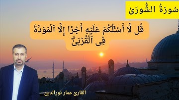 قران كريم للمساعدة على التدبر..تلاوة خاشعة .. سورة الشورى.. بصوت القارئ عمار نورالدين 2022