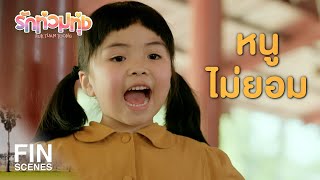 FIN | ถ้ายังจะหาฤกษ์อีก หนูจะเข้าไปกอดหลวงตาเดี๋ยวนี้ | รักท่วมทุ่ง EP.11 | Ch3Thailand