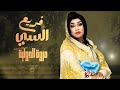 فريع السي مروة الدولية اغاني سودانية Sudan Music 2026 