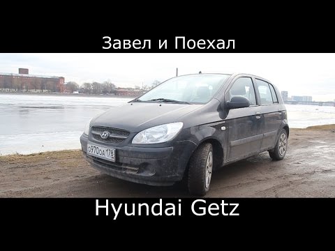 Тест драйв Hyundai Getz (обзор)