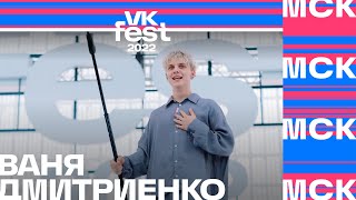 Ваня Дмитриенко | VK Fest 2022 в Москве