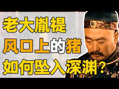 【九子奪嫡】老八胤禩：如何從康熙朝的賢王，變成雍正朝“待宰的魚”？命途多舛的一生