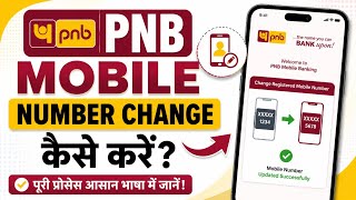 Punjab national bank mobile number change kaise karen | pnb mobile number update 