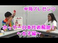 【ロッチ中岡プレゼンツ企画!】東京2020オリンピック　ホッケー注目選手紹介!!～さくらジャパン編～