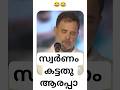 അത് വീട്ടിൽ പോയി ചോദിച്ചാൽ മതി😂😂#viral #new #shorts #rahulgandhi
