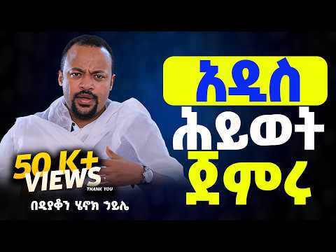 እጅግ ድንቅ ስብከት || ዲያቆን ሄኖክ ኃይሌ || Ethiopian Orthodox Sibket by Deacon Henok Haile #tmh