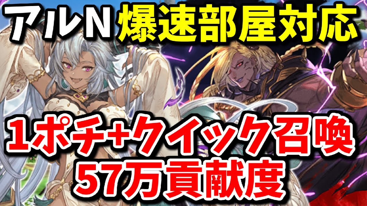 1ポチ クイック召喚でアルバハn連戦爆速部屋でも上位に入れる編成を視聴者さんから教えて貰ったので紹介します At限定 グラブル Youtube