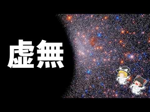【ゆっくり解説】観測可能な宇宙の外に何があるのか？恐ろしい仮説５選のサムネイル