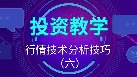 期货热卷白银黄金趋势线应用技巧 MACD真假背离识别