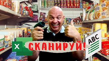 Учёт продаж товара ШТРИХ СКАНЕРОМ и Excel