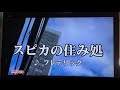 スピカの住処 フレデリック うたってみた