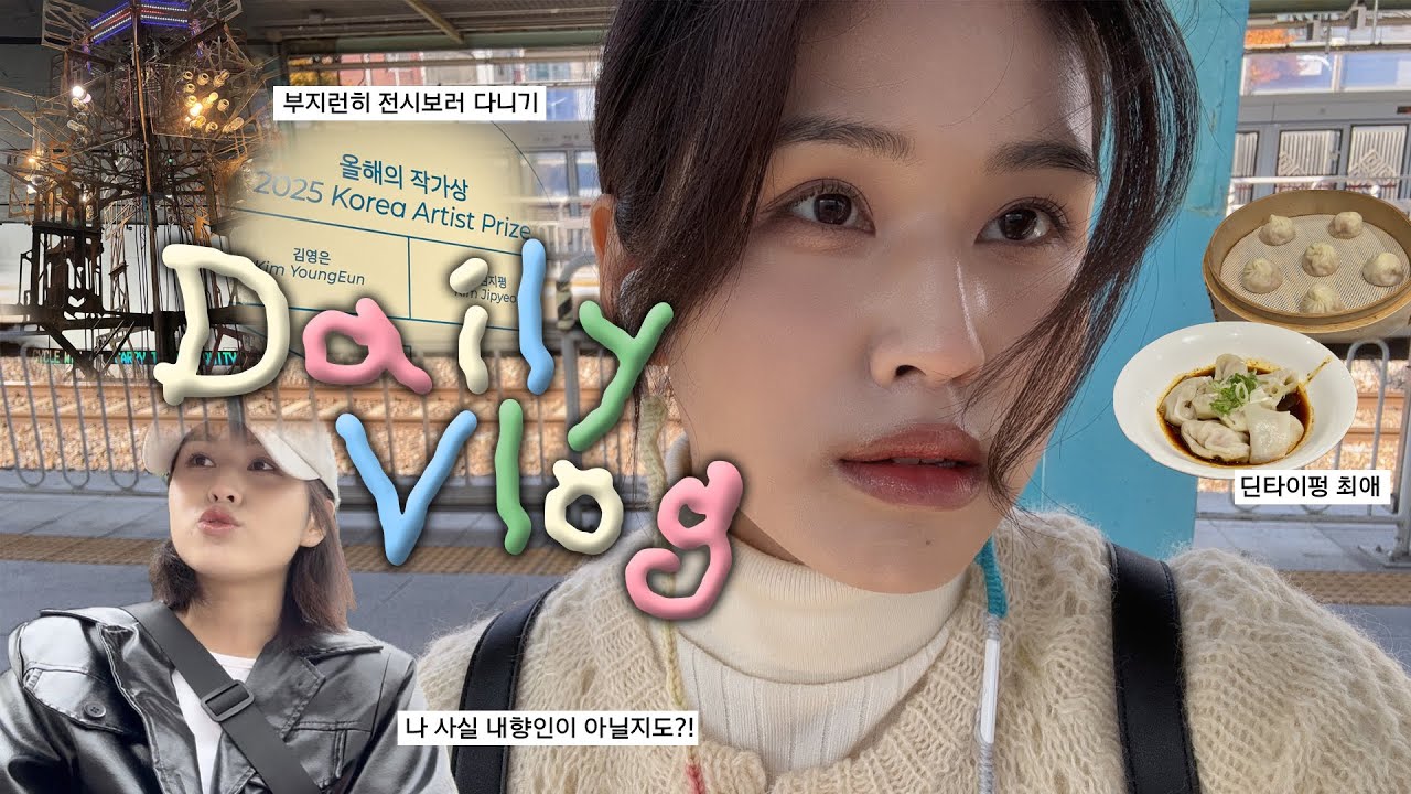 전시 쇼룸 맛집 꾹꾹 눌러담은 일상 브이로그🥟🥢 | 올해의 작가상 | 이불:1998년 이후 | 모마 디자인 북스토어 | 베리시 | 시눈 | 딘타이펑 | 벽돌해피푸드