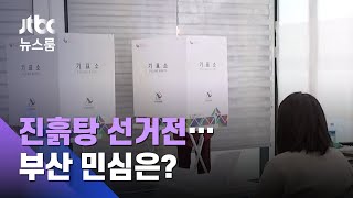 '거리두기 단계 격상' '진흙탕 선거전'…부산의 민심은?  / JTBC 뉴스룸