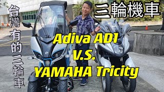 騎車不梨田【倒三輪機車】YAMAHA白牌Tricity 125 V.S.有屋頂 ... 