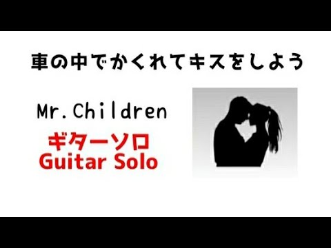 Guitarsolo 車の中でかくれてキスをしよう 桜井和寿 Tab譜あり Youtube