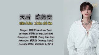 天后（Stardom）「我嫉妒你的爱气势如虹 像个人气高居不下的天后」 陈势安（Andrew Tan）拼音歌词（Pinyin Lyrics）