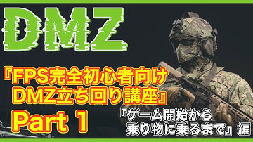 【CoD:MW2】『FPS完全初心者向けDMZ立ち回り講座』Part1～ゲーム開始から乗り物に乗るまで編 ウェポン・レイド・スタッシュ攻略で解説【無料神ゲー】 #mw2 #warzone2 #dmz