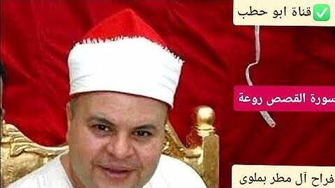 آفراح آل مطر بملوي المنيا الشيخ صديق محمود المنشاوي سورة القصص إبداع يفوق الوصف وتفاعل الجمهور رهيب