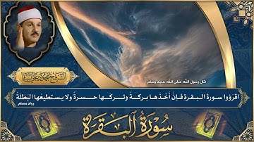 Surah Al Baqarah -Mahmoud Ali Al Banna / سورة البقرة - الشيخ محمود علي البنا
