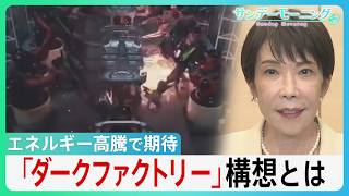 冷暖房･照明が不要に！エネルギー高騰で期待の「ダークファクトリー」構想とは　長引く中東情勢で高市総理「省エネ」呼びかけの中... 最新AIロボットが切り札に？【サンデーモーニング】
