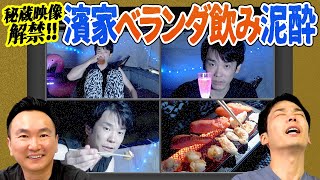 【濱家泥酔③】かまいたち濱家がベランダで酔っ払った映像を山内がチェック！