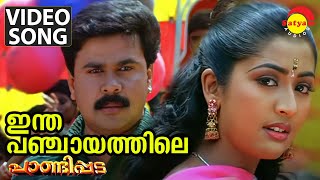 Intha Panchayathile | Video Song | Pandippada | Dileep | Navya Nair chords