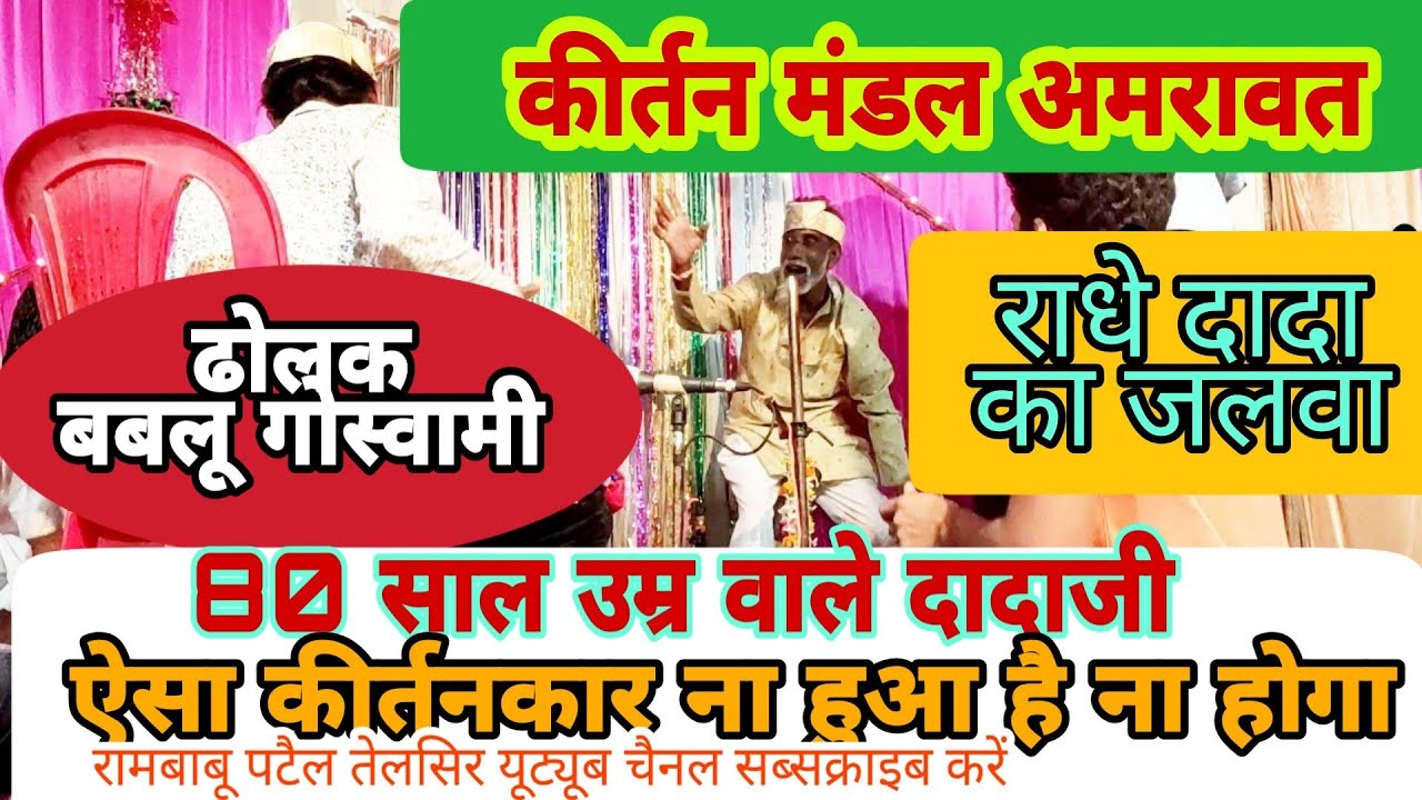 सीताराम कीर्तन मंडल अमरावत , बांसखापा में, गजब की अदाकारी , चारों धुनों में बबलू भैया की ढोलक निराली