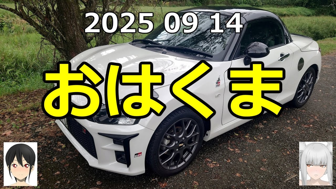 コペン乗りがN-ONEでおはくま 2025年9月