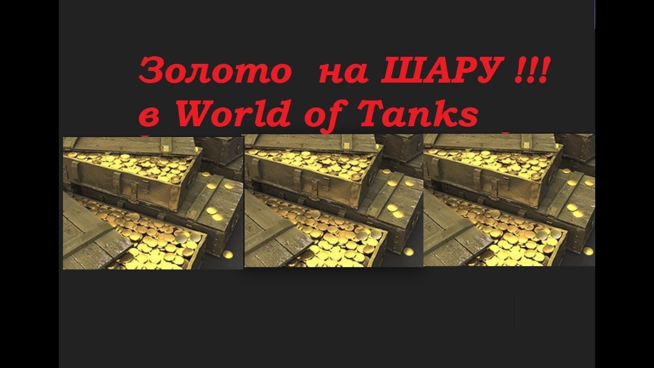 ПОЛУЧИ ЗОЛОТО В ТАНКАХ НА ШАРУ! Прем танки, прем аккаунт вся халява WOT ...