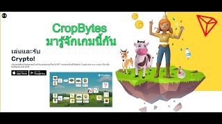 CropBytes มารู้จักเกมนี้กัน screenshot 5